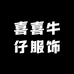 喜喜牛仔服饰