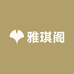 雅琪阁美妆个体店