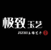 极致玉艺