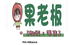 果老板(富园竹苑店)