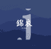 锦衣似玉