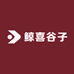 鲸喜谷子
