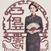 蓝妃新中式女装店