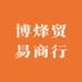 博烽贸易商行
