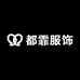 都霏高品质女装