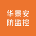 华景安防监控