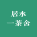 居水一茶舍