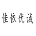 佳依优诚服饰个体店