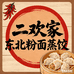 二欢家东北粉面蒸饺