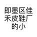 即墨区佳禾皮鞋厂的小店