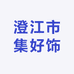 澄江市集好饰