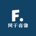 风于音像