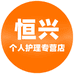 恒兴个人护理专营店
