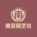 垚垚林先园艺坊