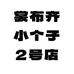 裳布齐小个子男装2店