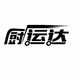 厨运达厨具商行