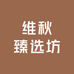 维秋臻选坊