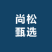 尚品松选