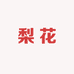 梨花书苑