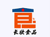 长欣食品