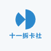 十一拆卡社