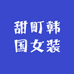 甜町韩国女装