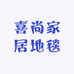 喜尚家居地毯