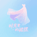 时光里的裙摆
