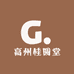 高州桂圆堂
