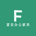 富安办公家具