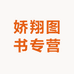娇翔图书专营店