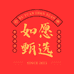 如愿甄选专售店