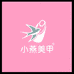 小燕美甲严选铺