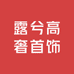 露兮高奢首饰