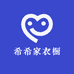 希希家衣橱