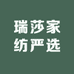 瑞莎家纺严选