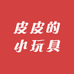 皮皮的小玩具