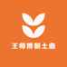 王师傅制土曲