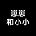 崽崽和小小