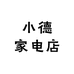 小德家电店