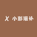 小影滋补