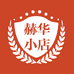 赫华小店