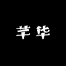芊华珠宝