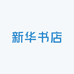 济南市济阳区新华书店