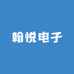 翰悦电子