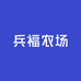 兵福农场