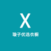 璇子优选衣橱