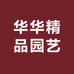 华华精品园艺