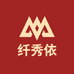 纤秀依