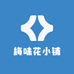 梅味花小铺